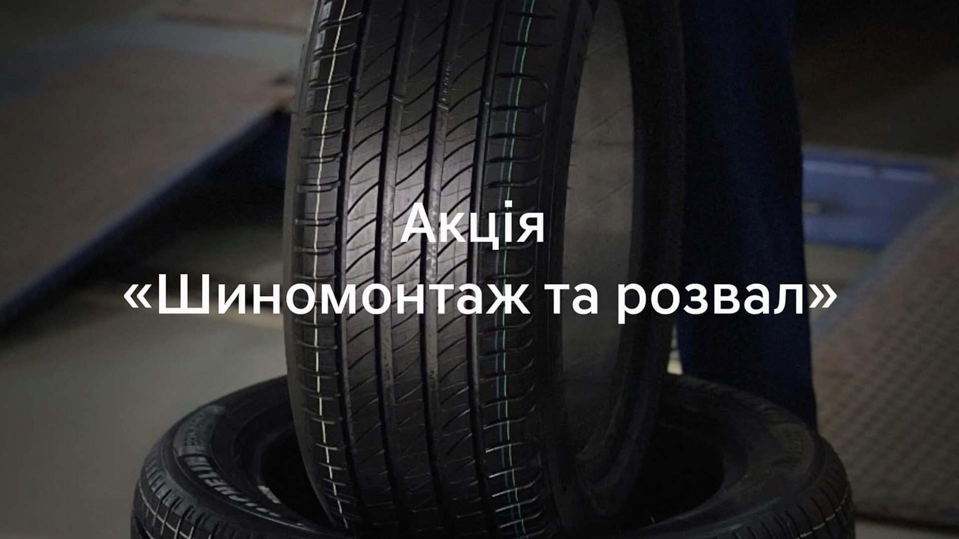 Акція "Шиномонтаж та розвал в Євромоторс"
