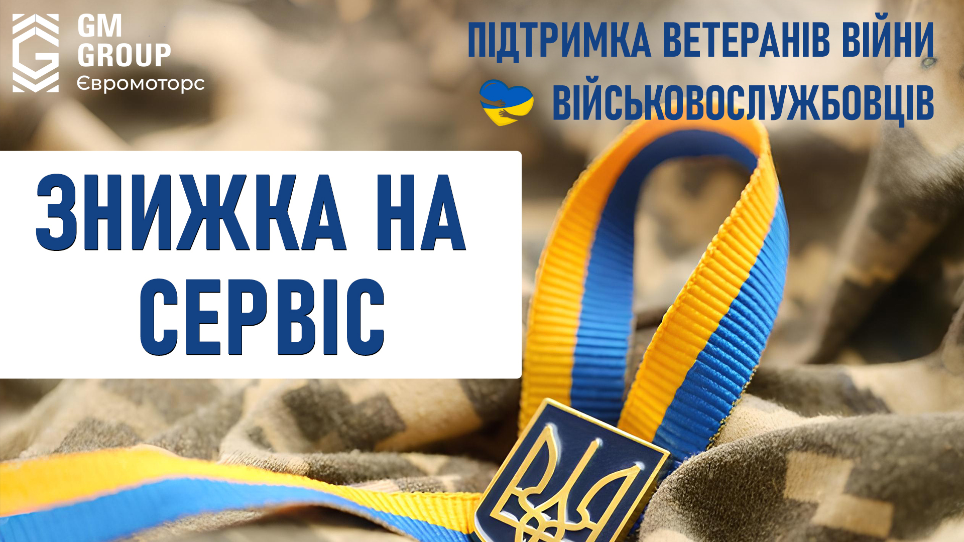 Знижка на сервіс для ветеранів війни та військовослужбовців